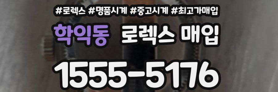 학익동 로렉스 매입