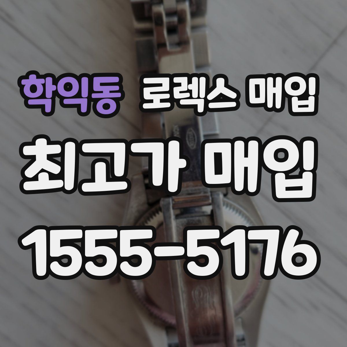 학익동 로렉스 매입