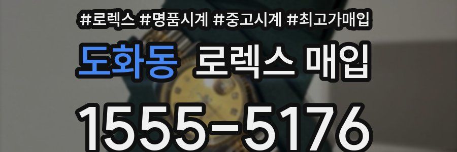 도화동 로렉스 매입