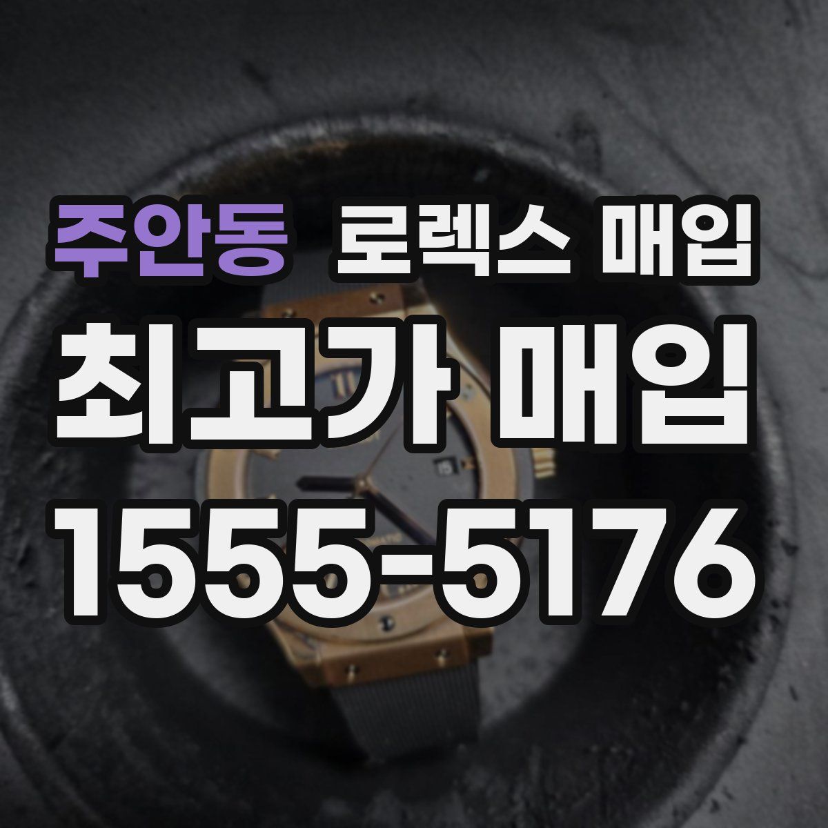 주안동 로렉스 매입