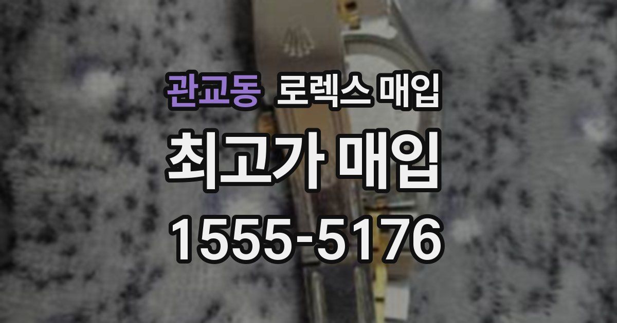 관교동 로렉스 매입