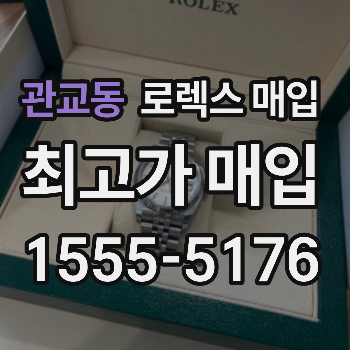 관교동 로렉스 매입