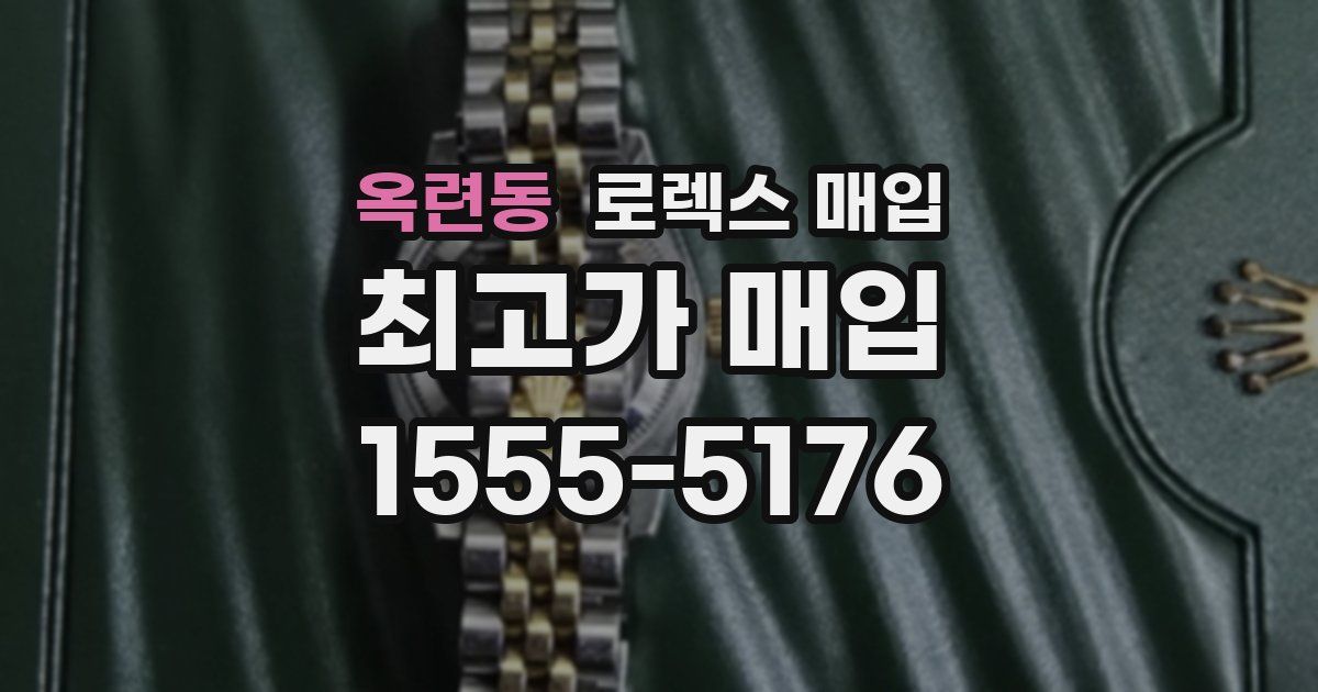 옥련동 로렉스 매입