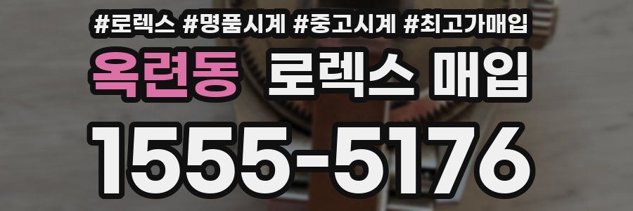 옥련동 로렉스 매입
