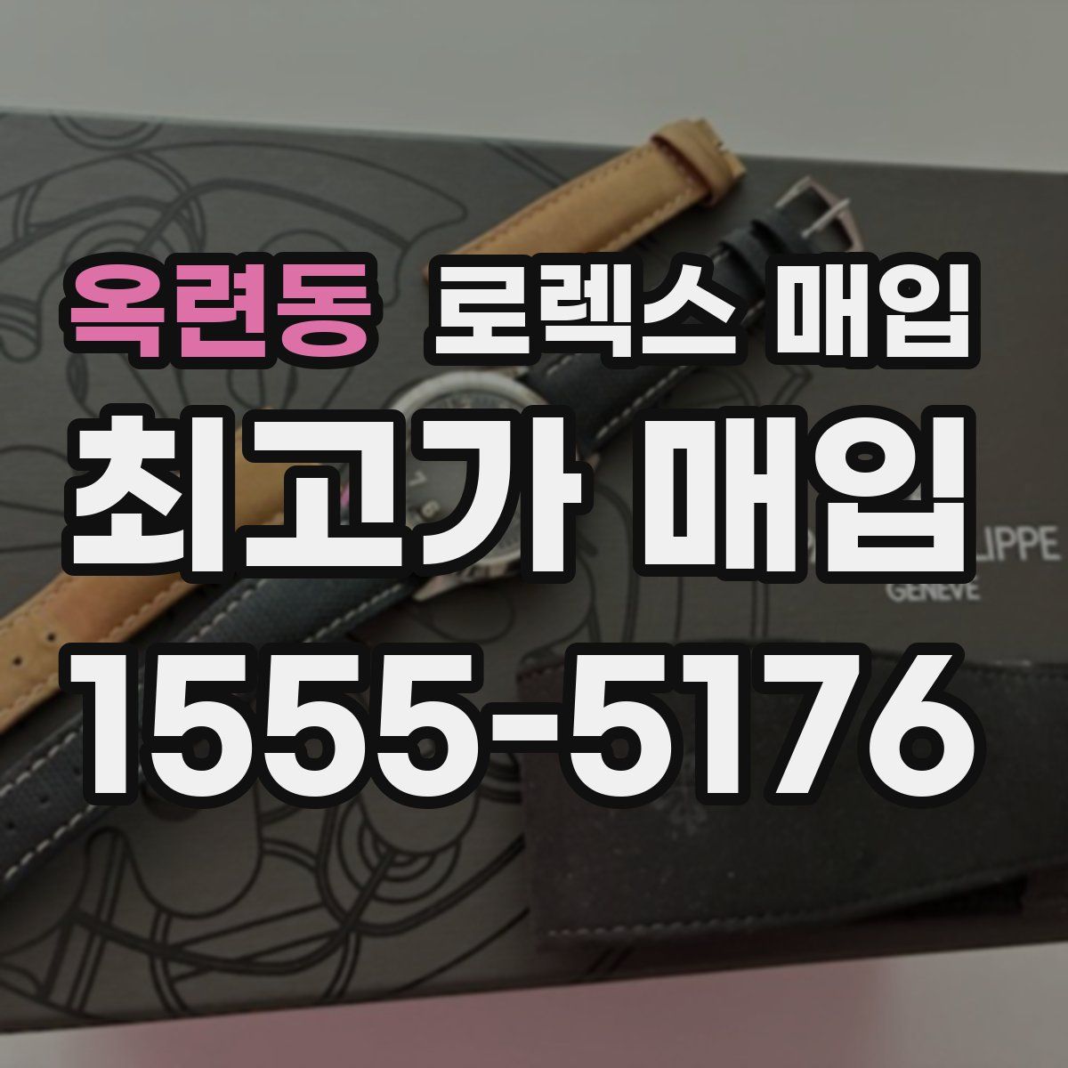 옥련동 로렉스 매입