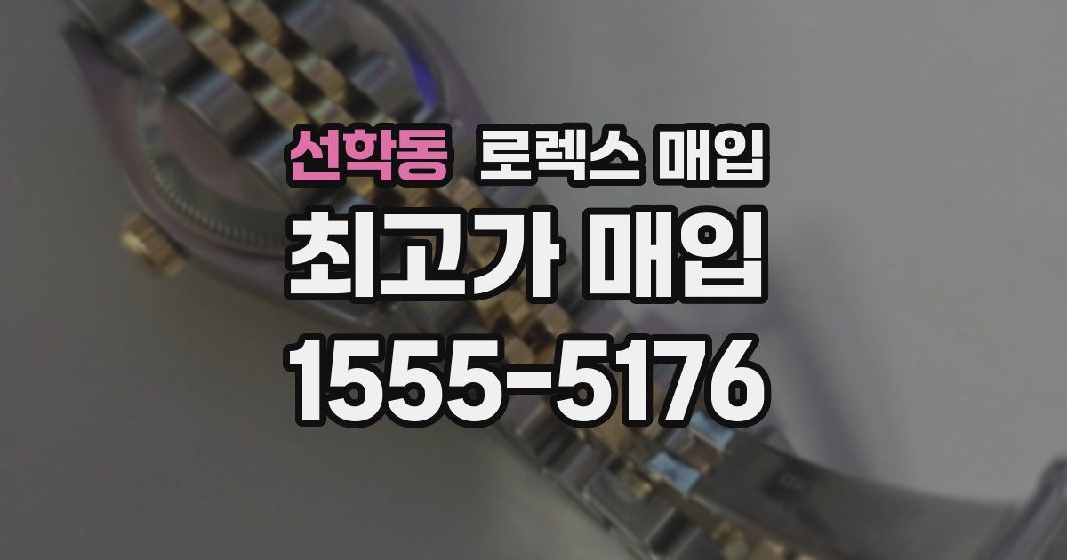 선학동 로렉스 매입