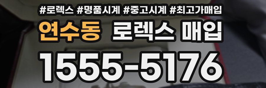 연수동 로렉스 매입