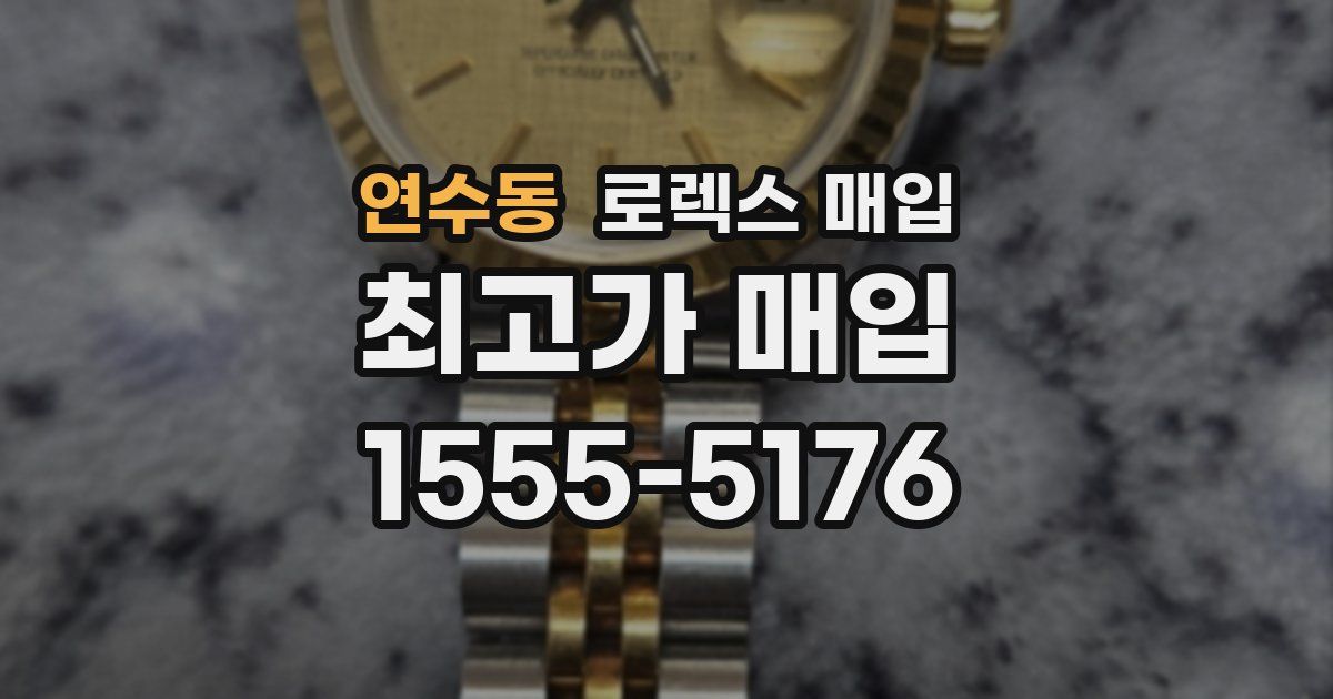 연수동 로렉스 매입