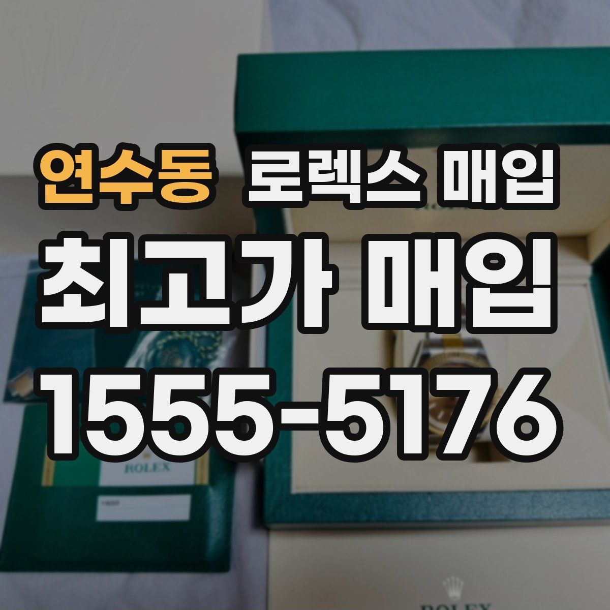 연수동 로렉스 매입