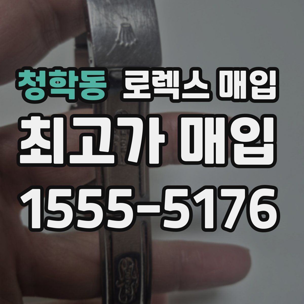 청학동 로렉스 매입