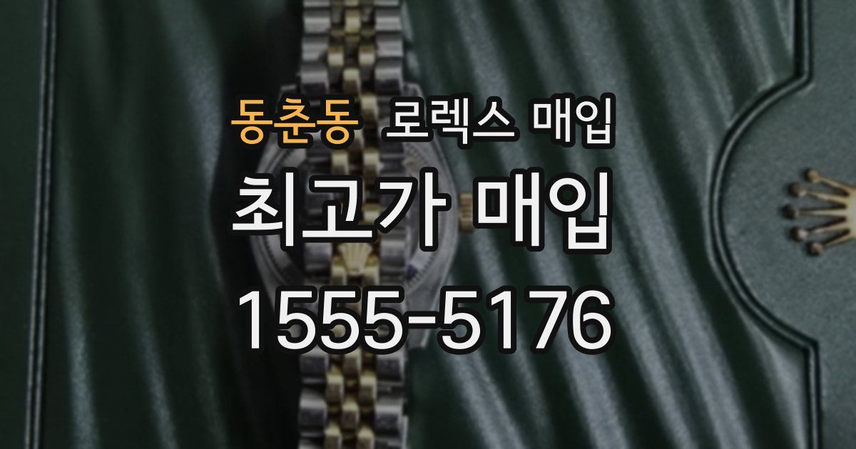 동춘동 로렉스 매입