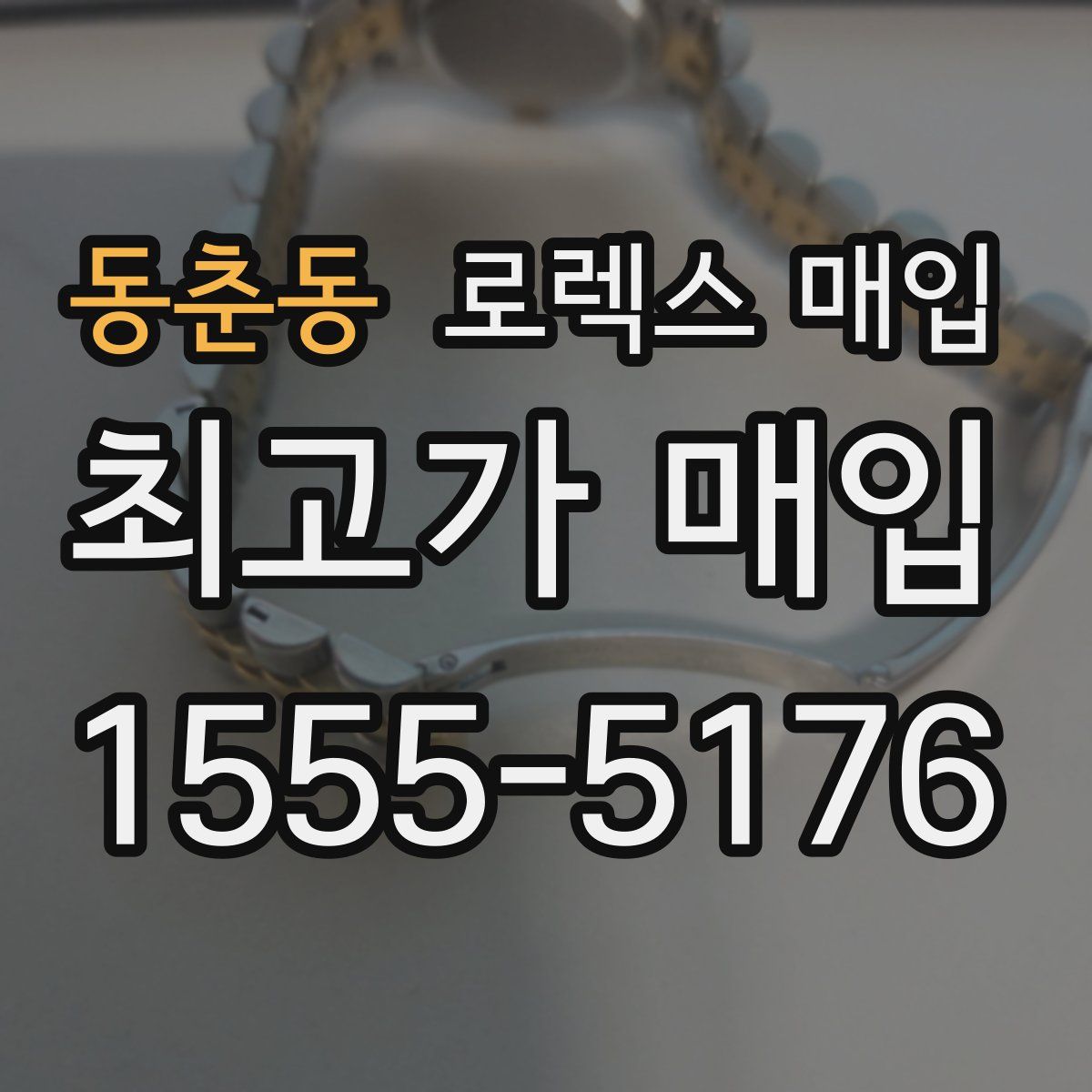 동춘동 로렉스 매입