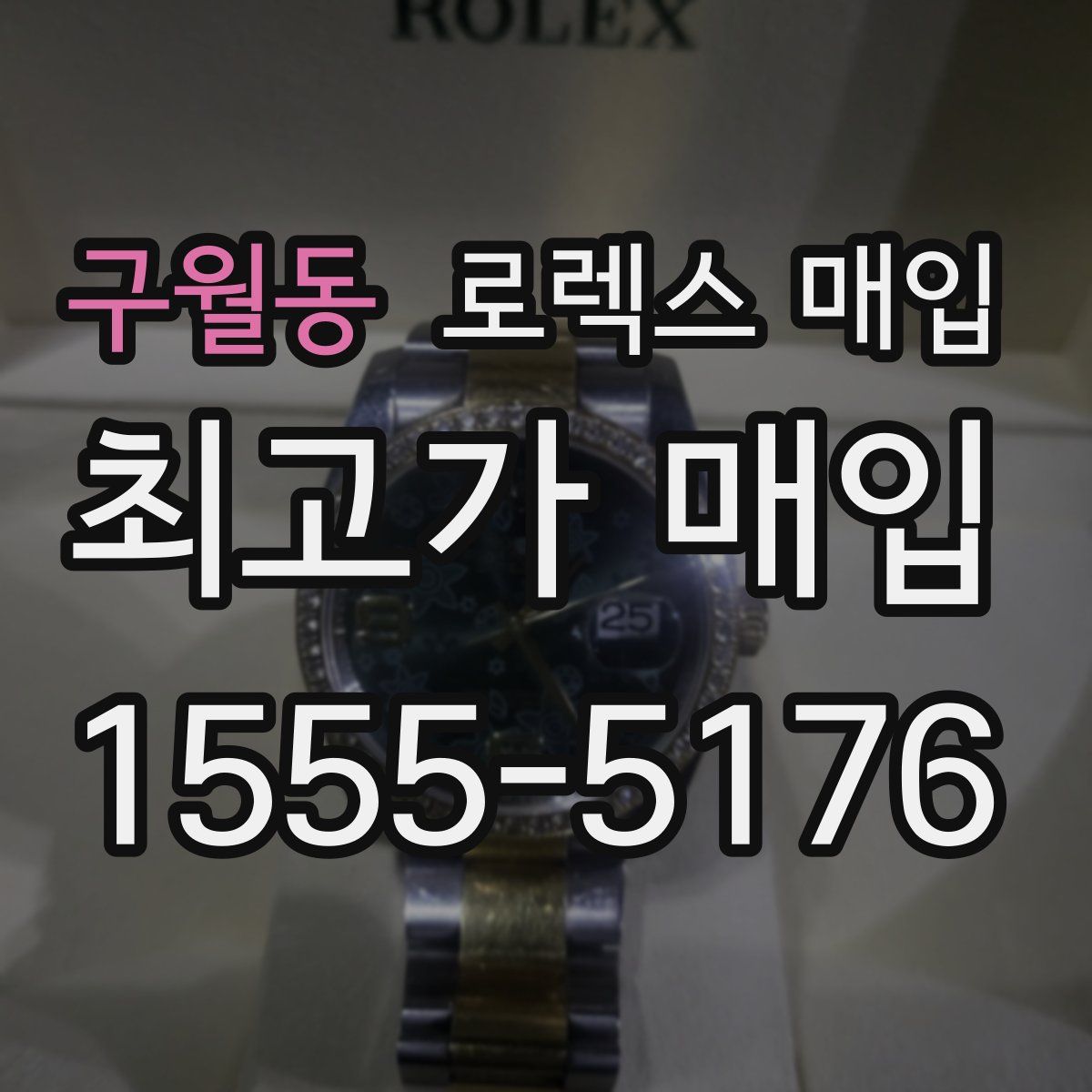 구월동 로렉스 매입