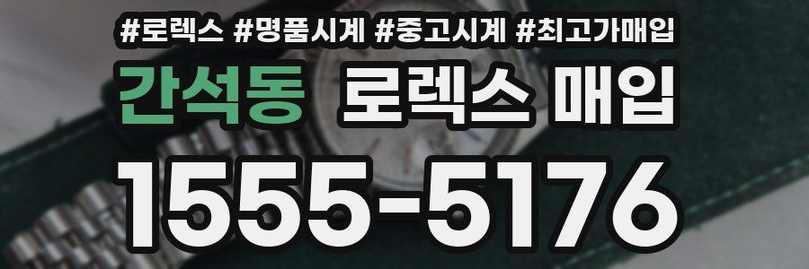 간석동 로렉스 매입