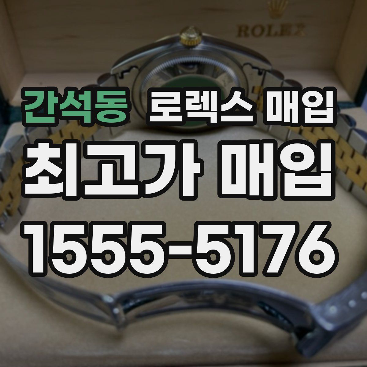 간석동 로렉스 매입