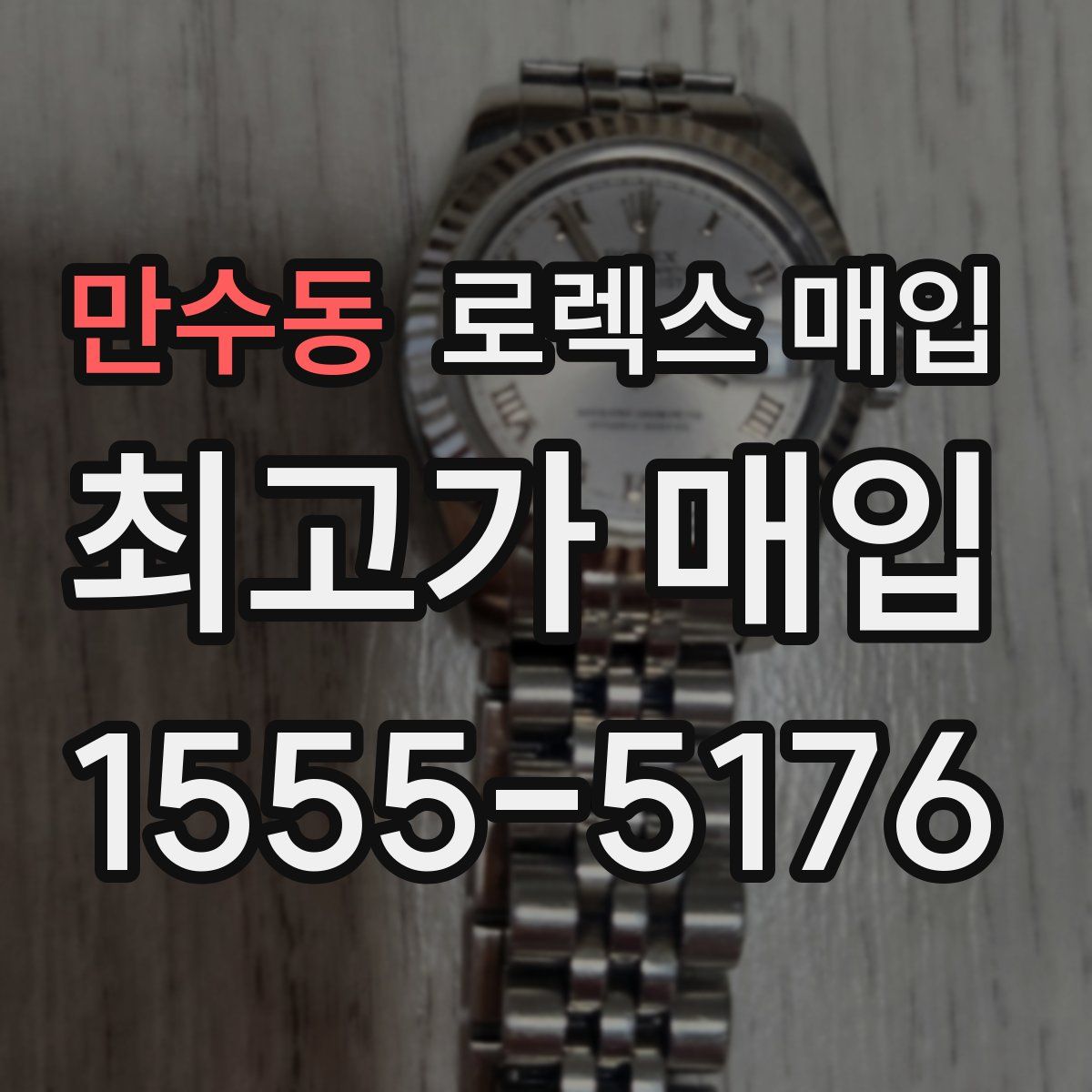 만수동 로렉스 매입