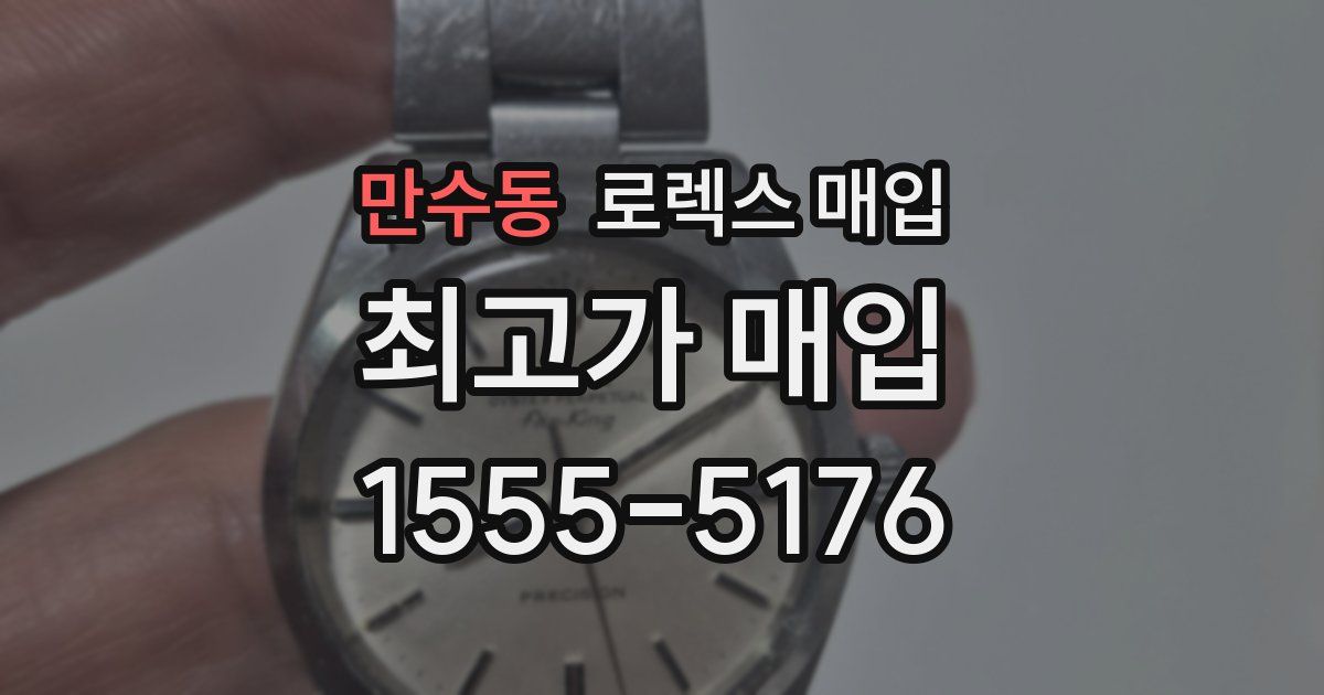 만수동 로렉스 매입