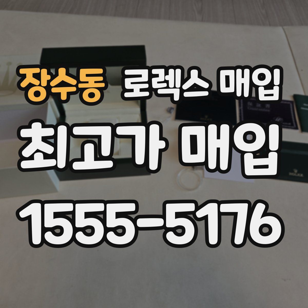 장수동 로렉스 매입