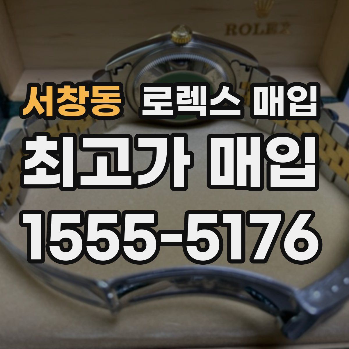 서창동 로렉스 매입