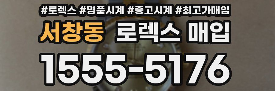 서창동 로렉스 매입