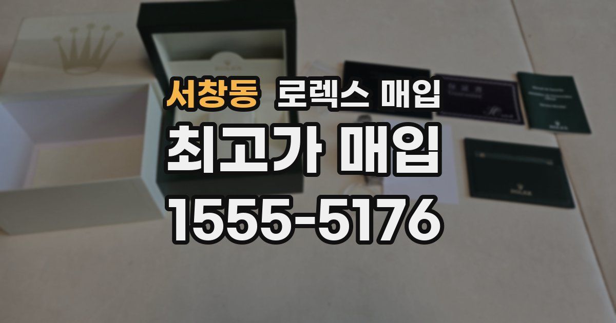 서창동 로렉스 매입