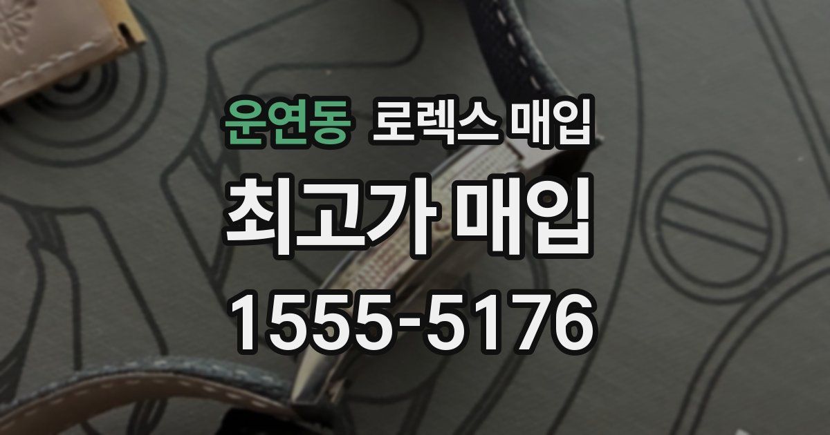 운연동 로렉스 매입