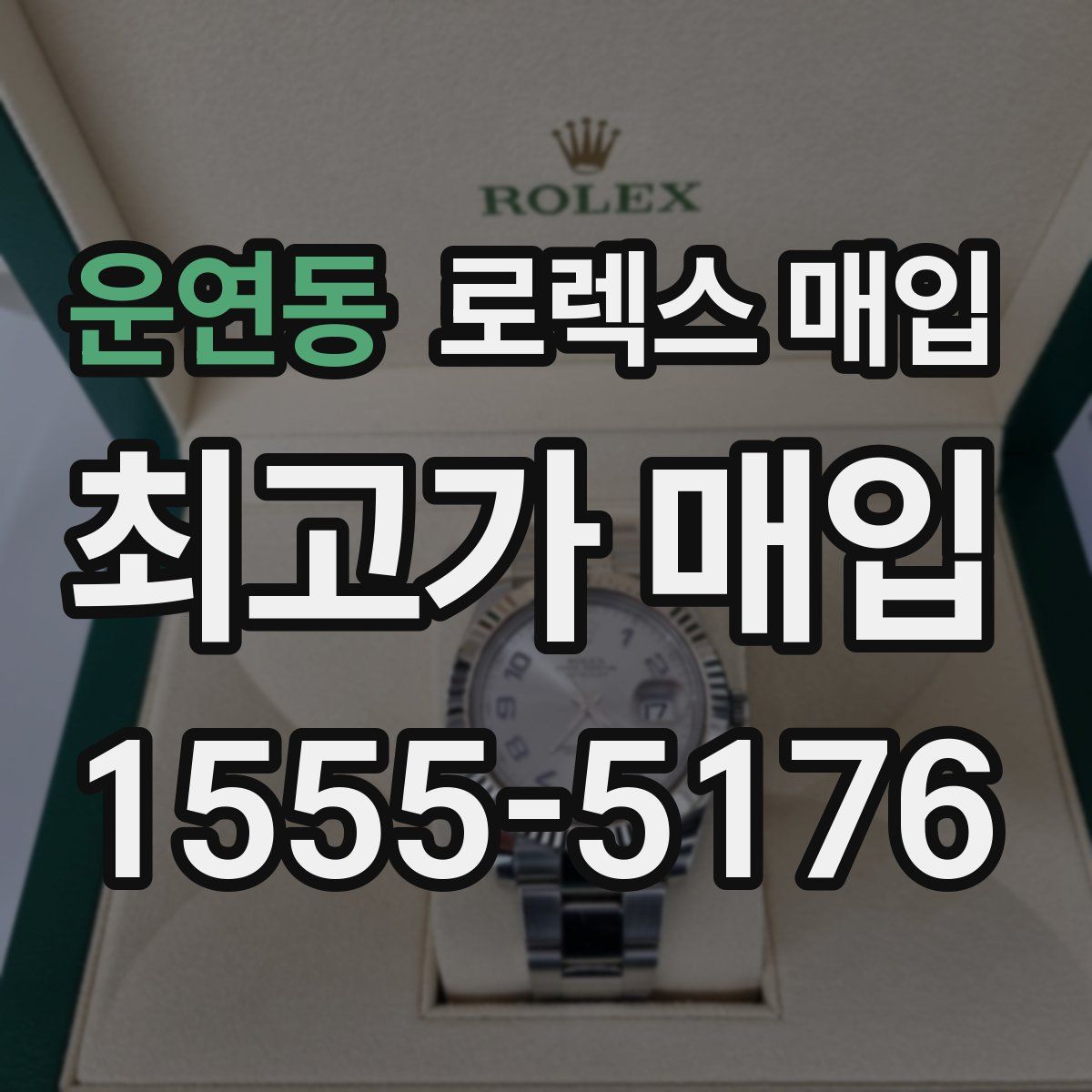 운연동 로렉스 매입