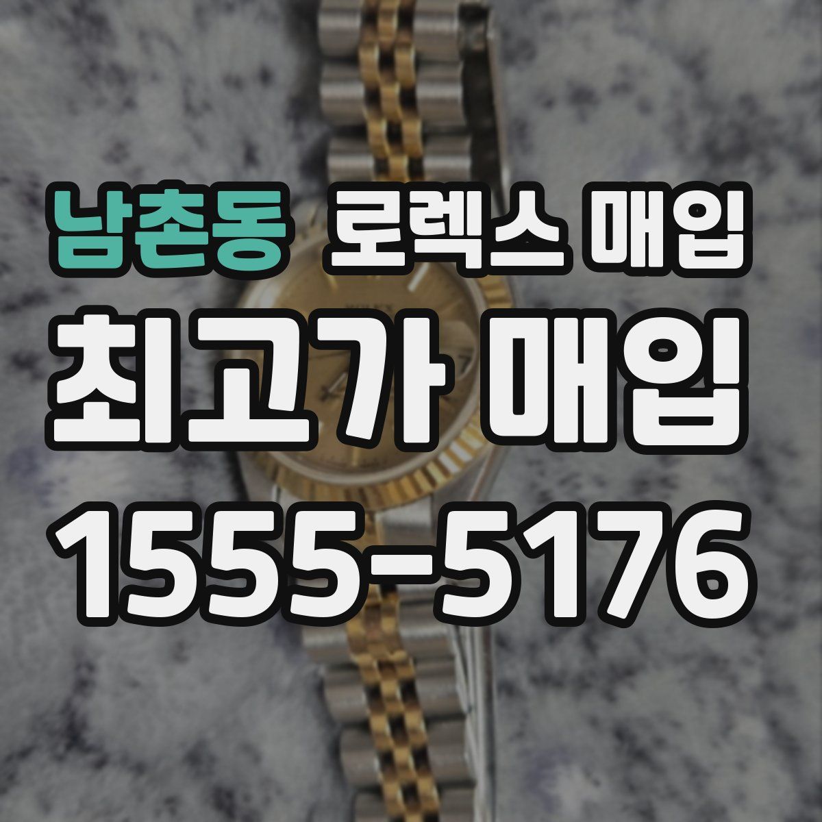 남촌동 로렉스 매입