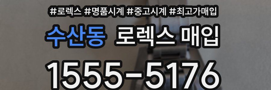 수산동 로렉스 매입