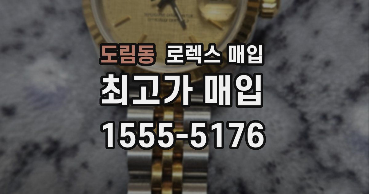 도림동 로렉스 매입