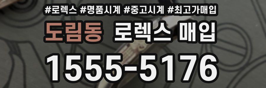 도림동 로렉스 매입