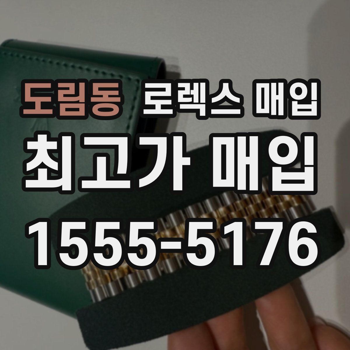 도림동 로렉스 매입