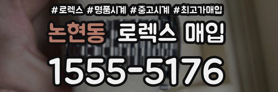 논현동 로렉스 매입