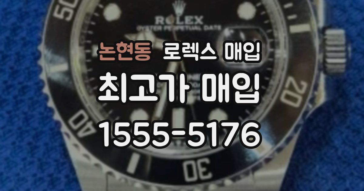 논현동 로렉스 매입