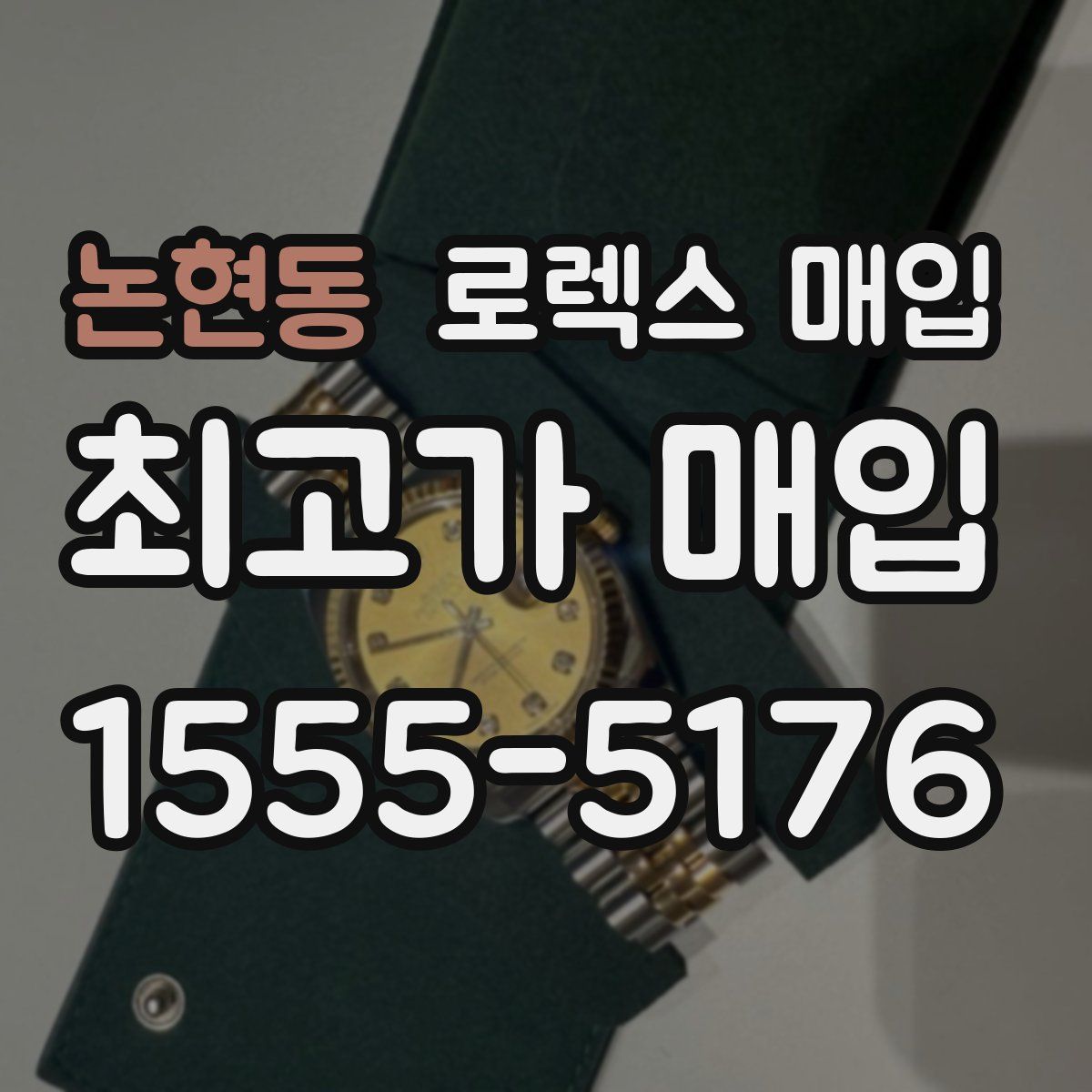 논현동 로렉스 매입