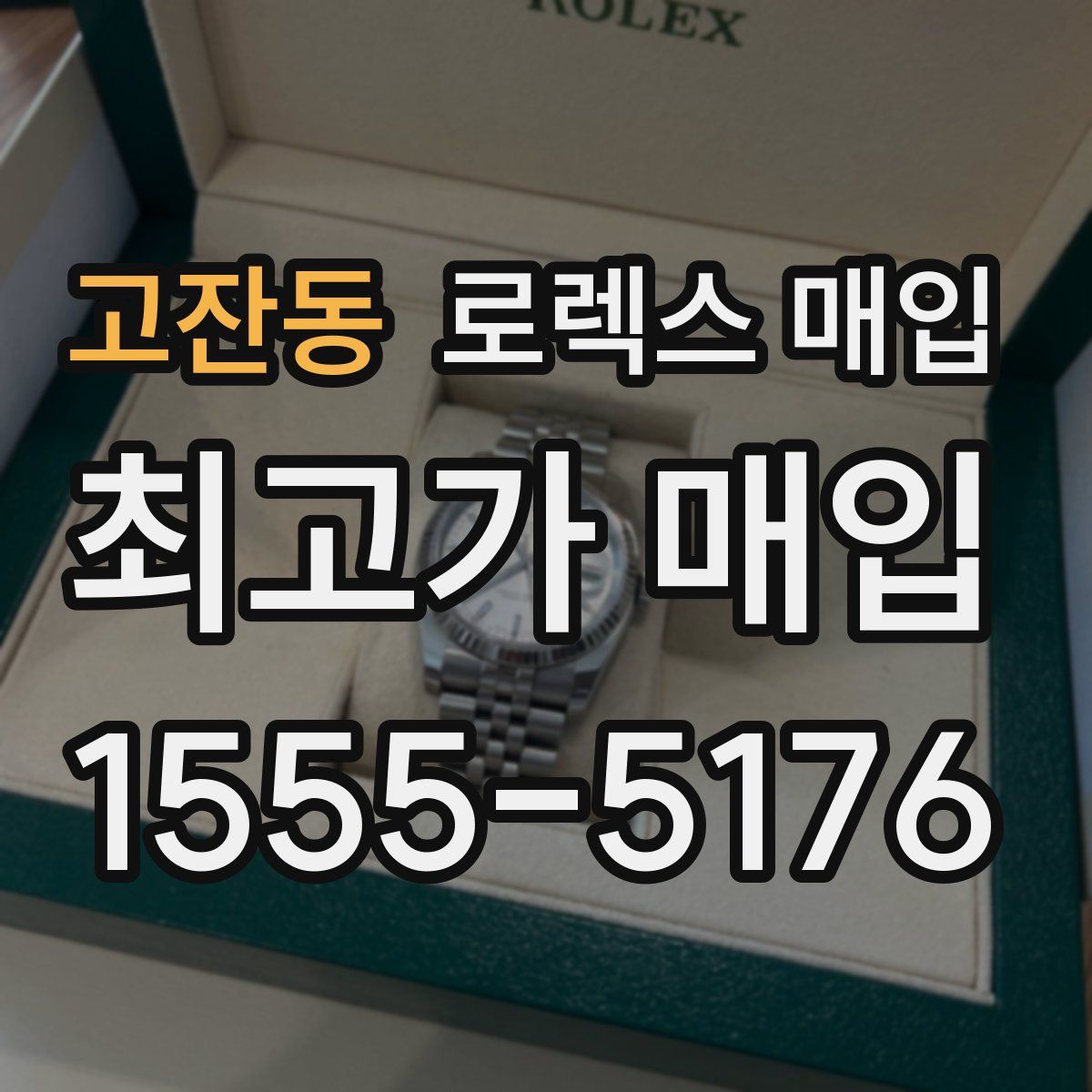 고잔동 로렉스 매입