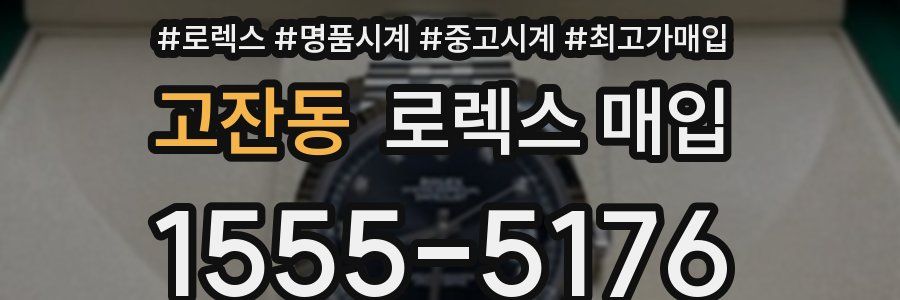 고잔동 로렉스 매입