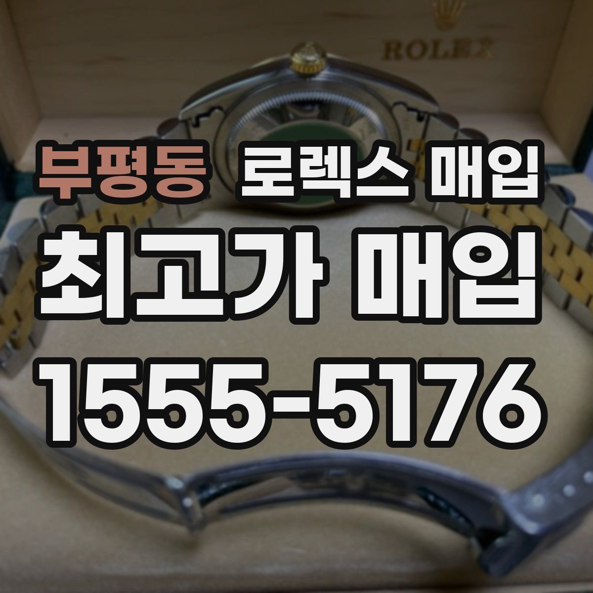 부평동 로렉스 매입