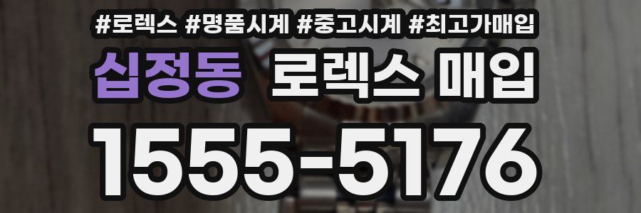 십정동 로렉스 매입
