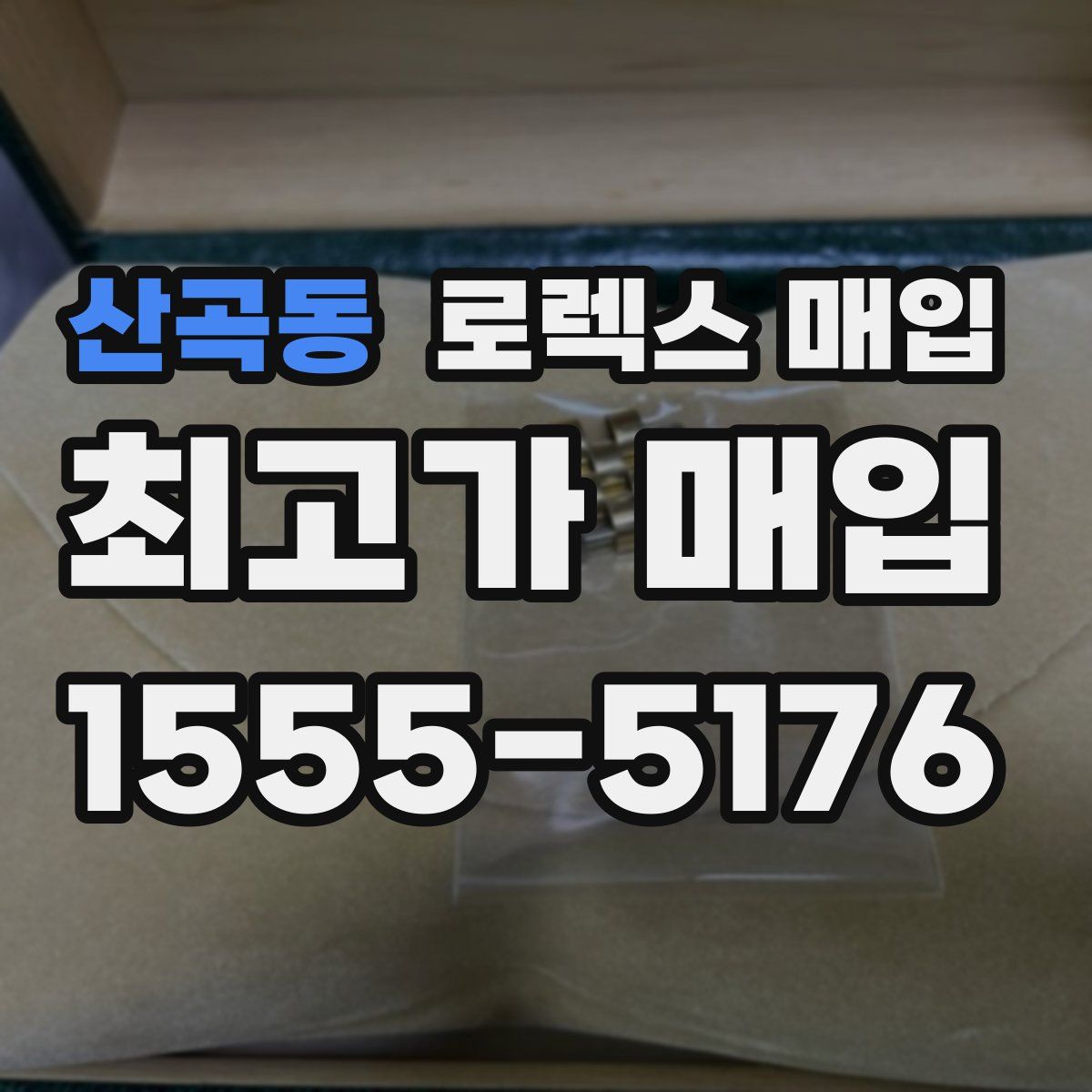 산곡동 로렉스 매입