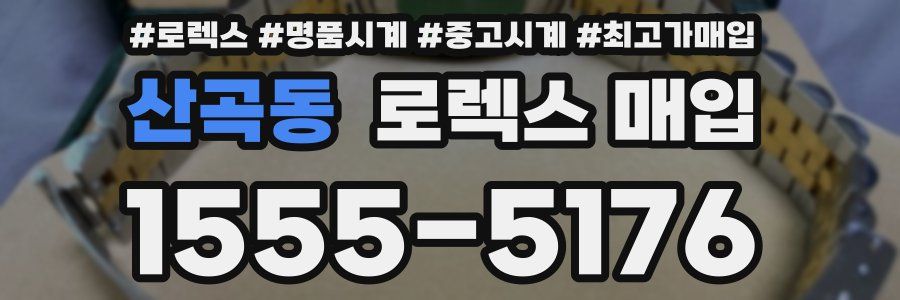 산곡동 로렉스 매입