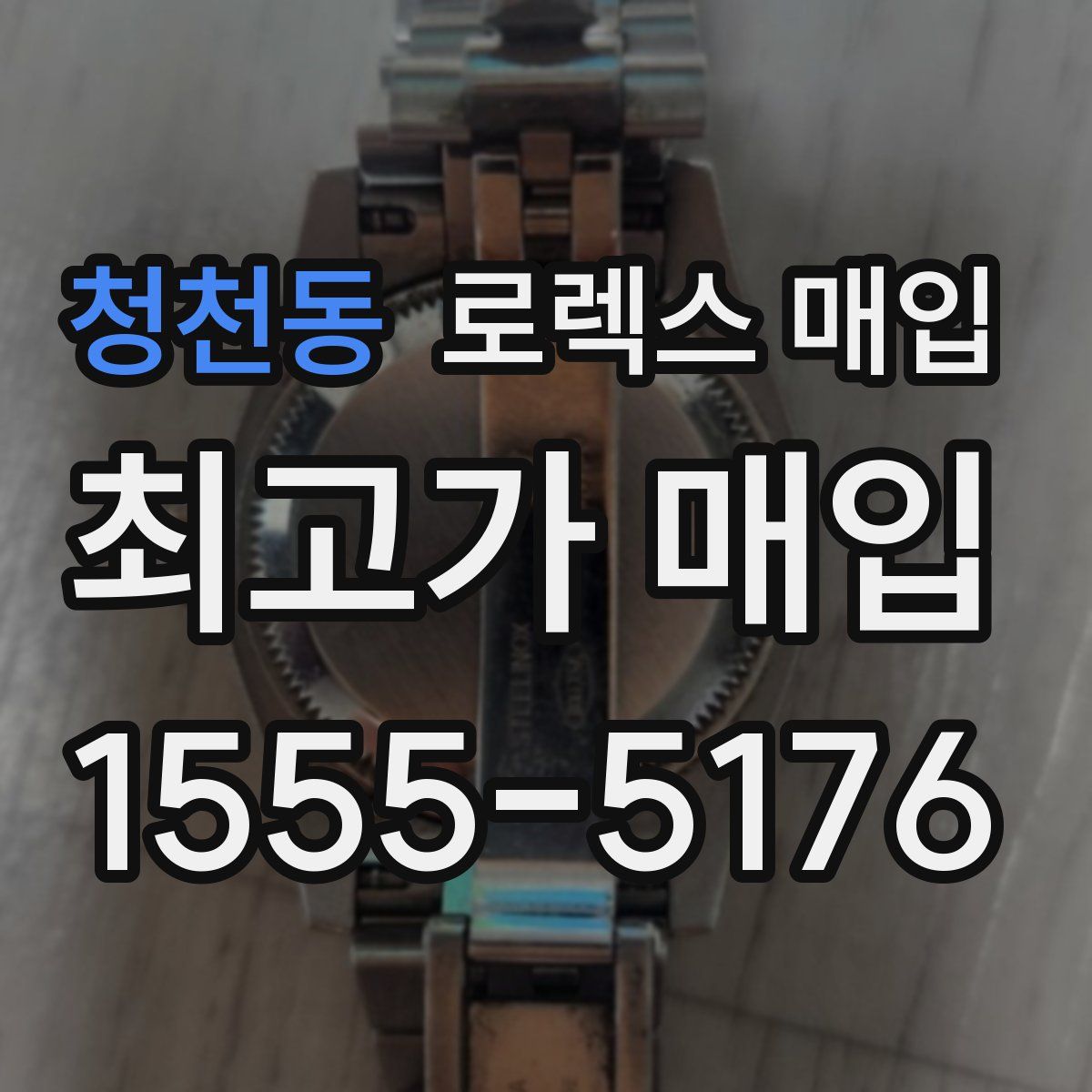 청천동 로렉스 매입