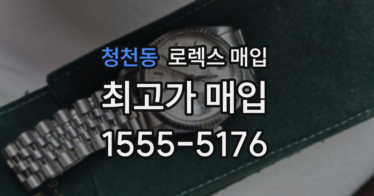 청천동 로렉스 매입