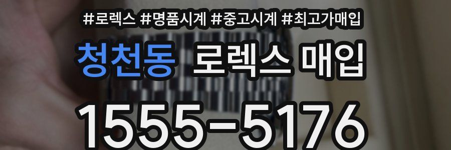 청천동 로렉스 매입