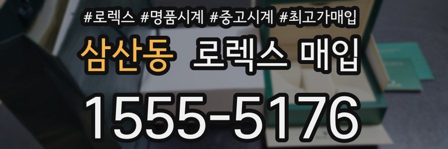 삼산동 로렉스 매입