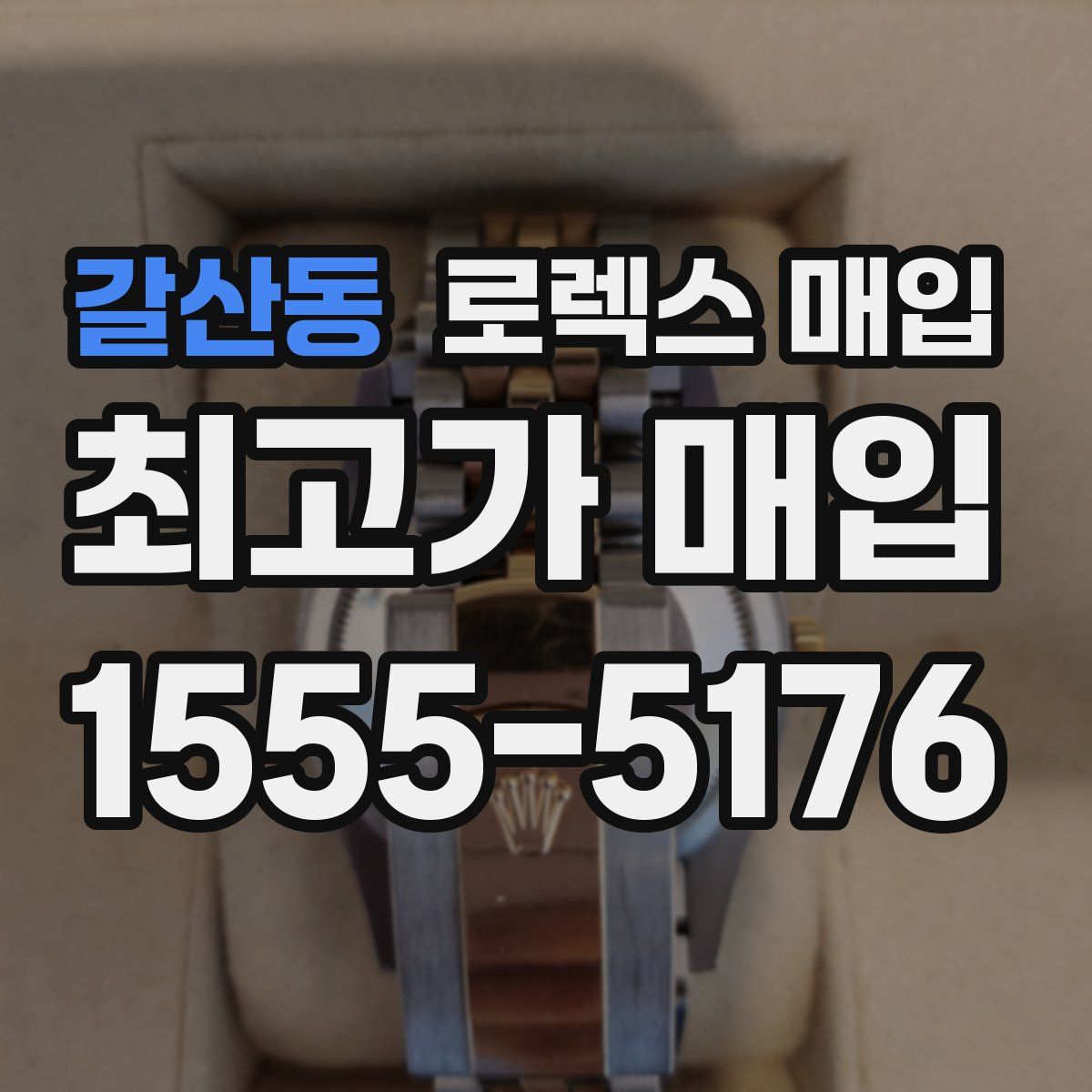 갈산동 로렉스 매입