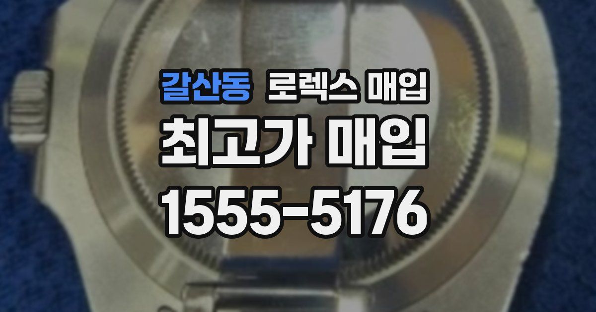 갈산동 로렉스 매입