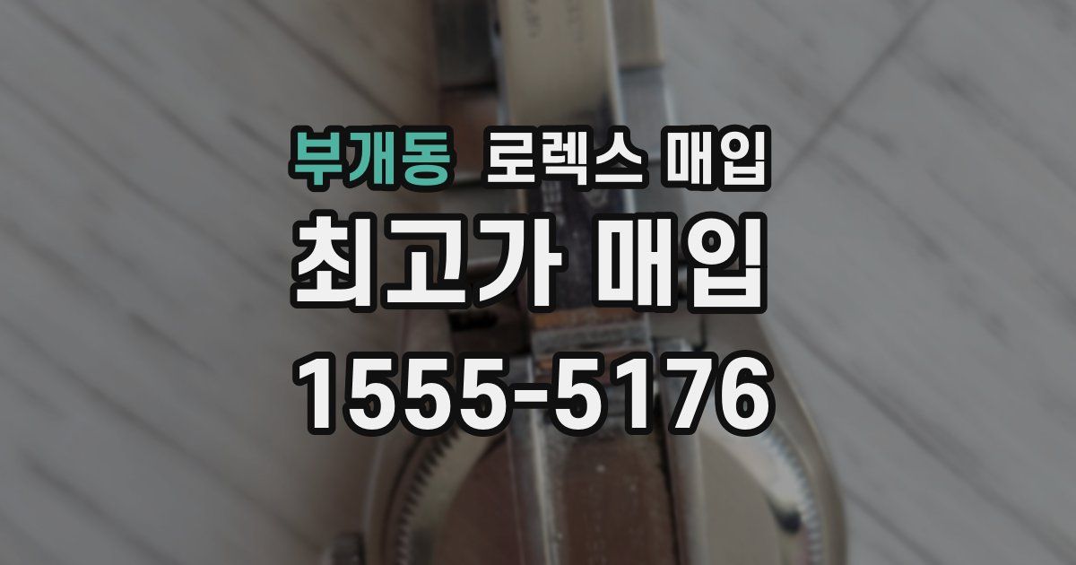 부개동 로렉스 매입