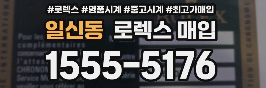 일신동 로렉스 매입