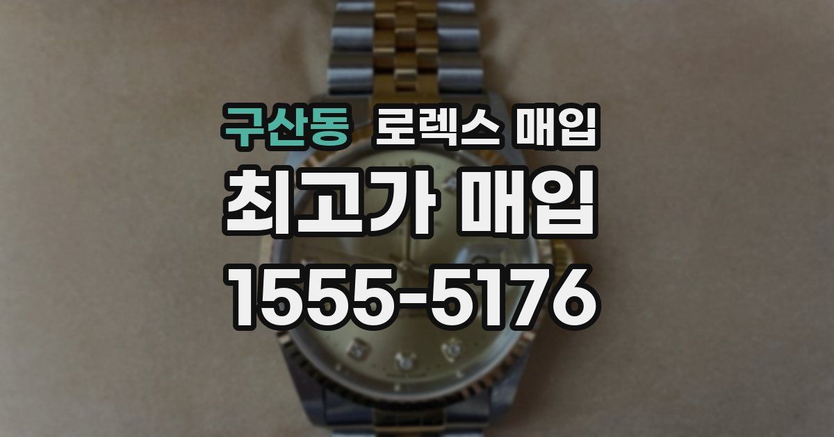 구산동 로렉스 매입